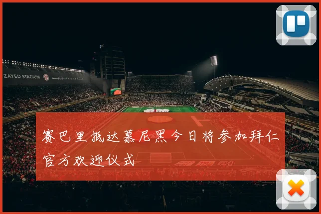 赛巴里抵达慕尼黑今日将参加拜仁官方欢迎仪式