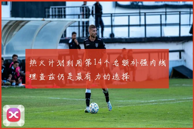 热火计划利用第14个名额补强内线理查兹仍是最有力的选择